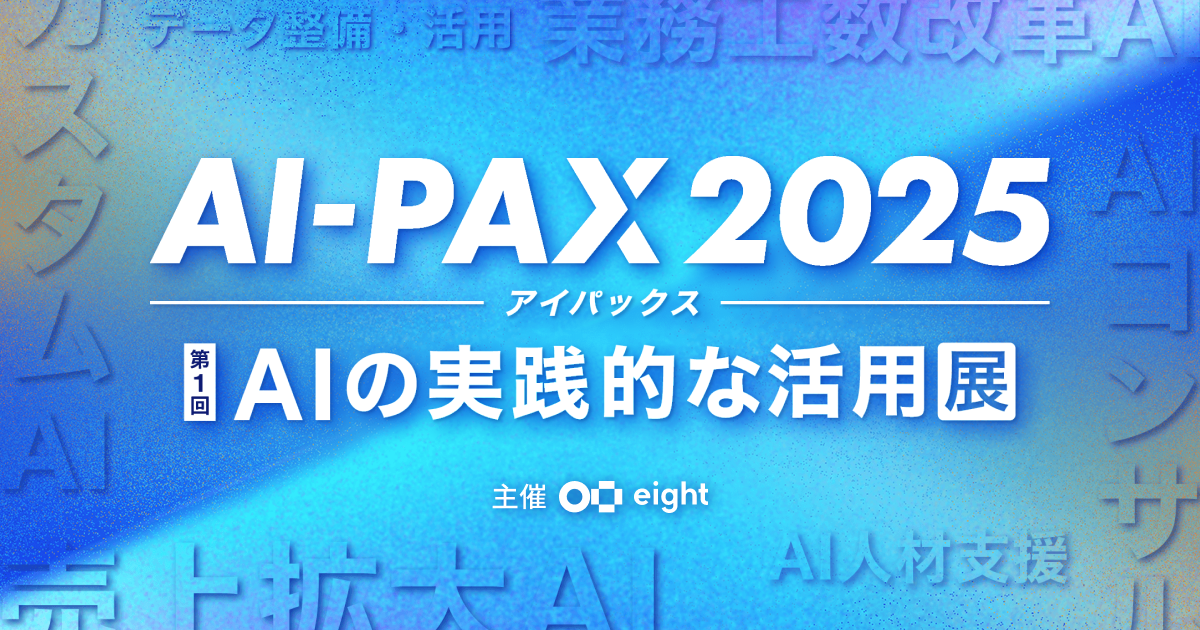 DATAFLUCT、「AI-PAX 2025」に出展。AIエージェントプラットフォーム